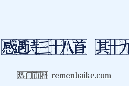 感遇诗三十八首·其十九是什么意思的图片